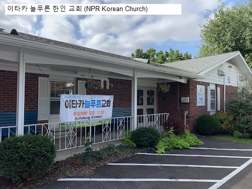 이타카 늘푸른 한인 교회 (NPR Korean Church)